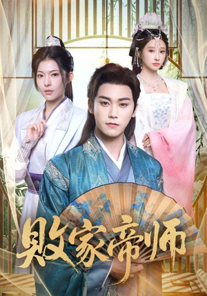 败家帝师（90集）超好看短剧抢先看