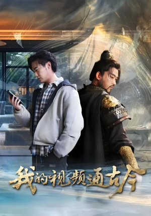我的视频通古今（72集）精彩短片好剧推荐