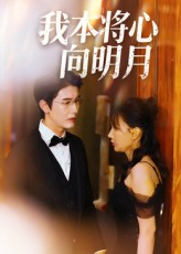 我本将心向明月（74集）男女都爱看的短剧
