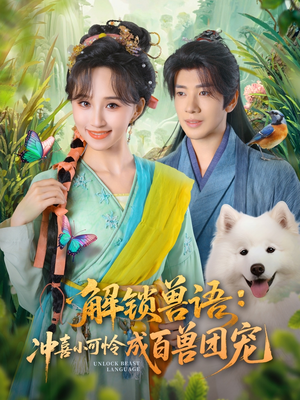 解锁兽语冲喜小可怜成百兽团宠（80集）好看又上头的短剧来了