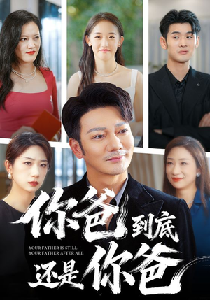 你爸到底还是你爸（48集）短剧排行榜前十名