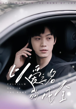 以爱之名的成全（14集）每天分享好看短剧