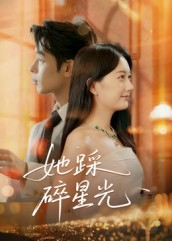 她踩碎星光（50集）花生短剧热门短剧