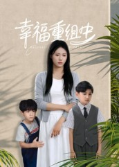 幸福重组中（96集）超好看短剧抢先看