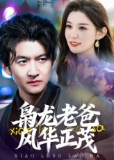 枭龙老爸风华正茂（70集）短剧全剧终合集放送