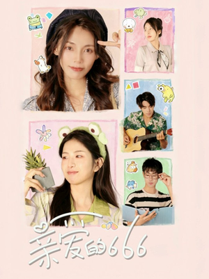 亲爱的666（34集）超好看的短剧强烈推荐