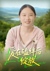 爱在磕绊后绽放（18集）好看的短剧又来了