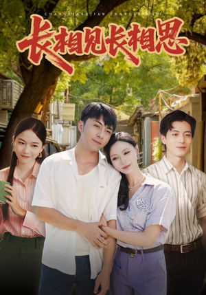 长相见长相思（62集）精彩的短剧又来了