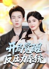 开局觉醒反压力系统（70集）短剧全集幕后花絮版