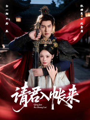 请君入帐来（63集）一部短剧追的停不下来