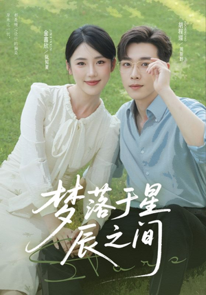 梦落于星辰之间（60集）热门免费短剧推荐