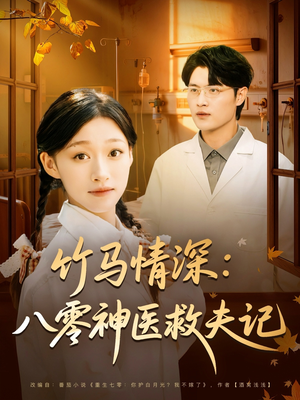 竹马情深八零神医救夫记（80集）最新热播短剧推荐