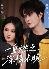 重燃之深情未晚（70集）热门小说改编短剧