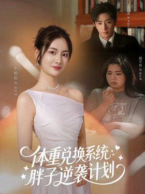 体重兑换系统，胖子逆袭计划（73集）短剧全集高清无码版