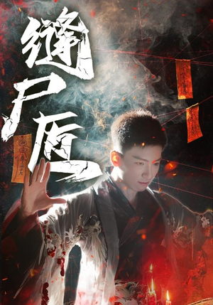 缝尸匠(60集) 缝尸匠(60集)最火爆的热门短剧