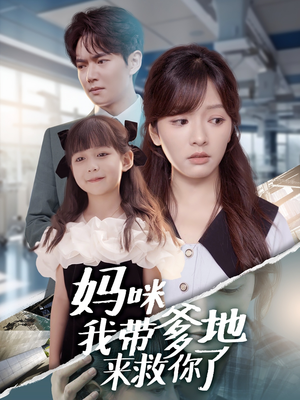妈咪我带爹地来救你了(60集) 妈咪我带爹地来救你了(60集)悟空游览器免费看短剧