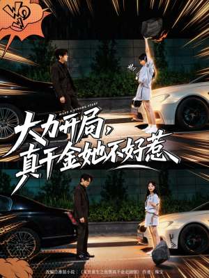 大力开局真千金她不好惹（80集）精彩短剧等你来看