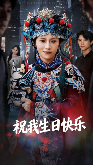 祝我生日快乐（70集）短剧超清全集在线看