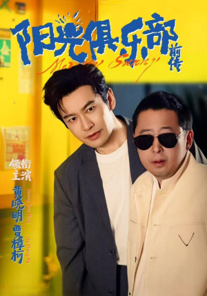 阳光俱乐部前传（8集）短剧太好看了强烈推荐