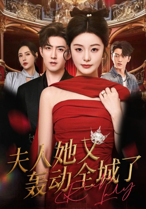 夫人她又轰动全城了(60集) 夫人她又轰动全城了(60集)短剧结局篇全集直通