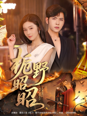 栀野昭昭（66集）每天分享好看短剧