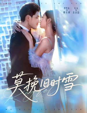 莫挽旧时雪（52集）短剧大结局全集特惠