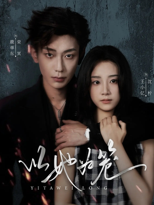 以她为笼（70集）热门短剧推荐推荐