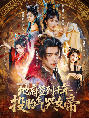 地府签到千年投胎气哭女帝（72集）这个短剧最近超火