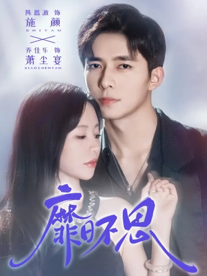 靡日不思（72集）短剧男演员排行榜