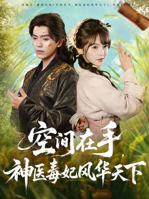 空间在手，神医毒妃风华天下（79集）温柔追捕短剧剧情