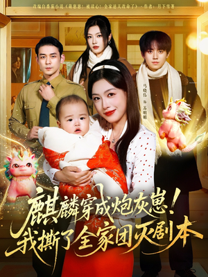 麒麟穿成炮灰崽！我撕了全家团灭剧本（70集）好看又精彩的短剧