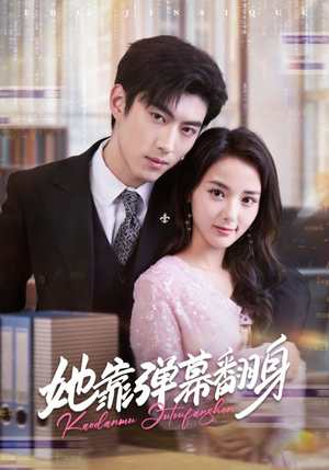 她靠弹幕翻身（60集）短剧太好看了强烈推荐