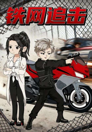 铁网追击（50集）超火爆短剧抢先看全集