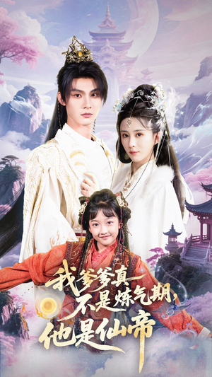 我爹爹真不是炼气期他是仙帝（52集）今日热门短剧推荐
