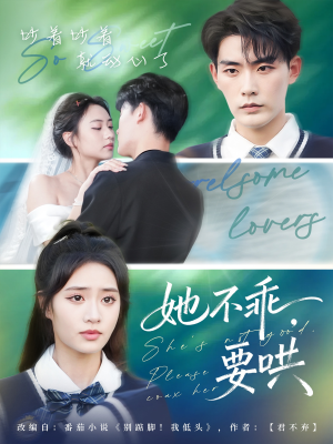 她不乖要哄（66集）热门短剧推荐准时更新