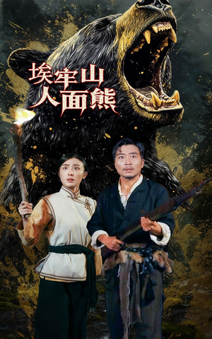 埃牢山人面熊（50集）一口气看完短剧大结局