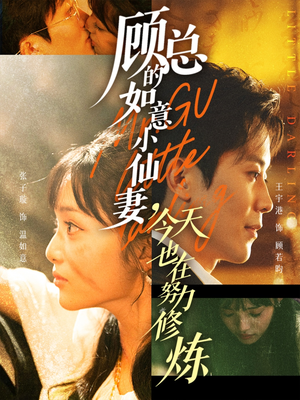 顾总的如意小仙妻，今天也在努力修炼（60集）短剧大结局合集放送