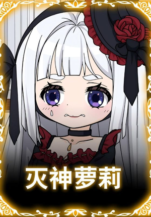 灭神萝莉（35集）爆款短剧热门推荐