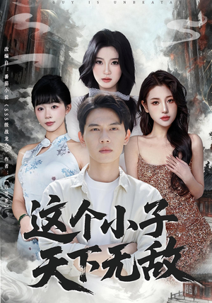 这个小子天下无敌（80集）这个短剧最近超火