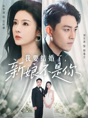 我要结婚了新娘不是你（36集）今日热门短剧推荐