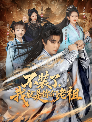 不装了我就是你们老祖（91集）这个短剧太好看了