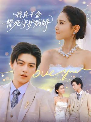 我真千金誓死守护病娇（80集）超好看短剧抢先看全集
