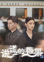 说谎的糖果（40集）最火爆的热门短剧