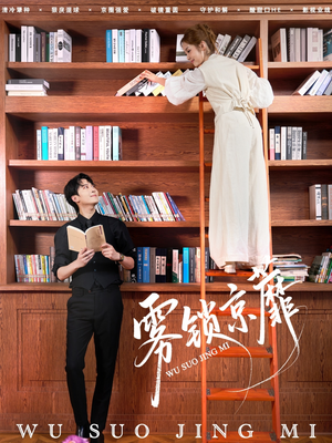 雾锁京蘼（72集）超好看短剧抢先看全集