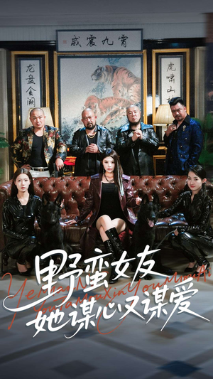 野蛮女友她谋心又谋爱（100集）每日坚持分享短剧