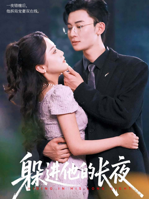 躲进他的长夜（37集）短剧全集大结局完整版