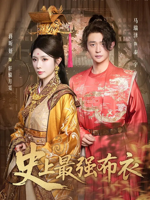 史上最强布衣（90集）这短剧也太好看了