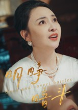 明睁暗斗（30集）短剧全剧终高清放送