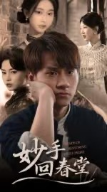 妙手回春堂（50集）热播短剧推荐分享