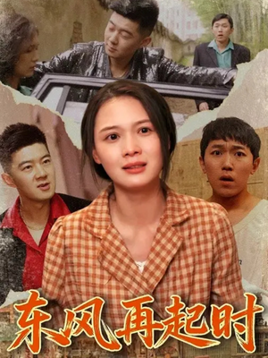 东风再起时（112集）短剧全剧免费合集